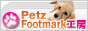 ペット・犬・猫の愛情メモリアルPetz Footmark 工房