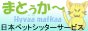 日本ペットシッターサービス　横浜みなみ店／まとぅか～