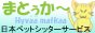 日本ペットシッターサービス　横浜みなみ店／まとぅか～