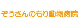 ぞうさんのもり動物病院